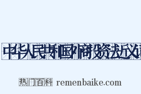 中华人民共和国外商投资法近义词是什么意思的图片